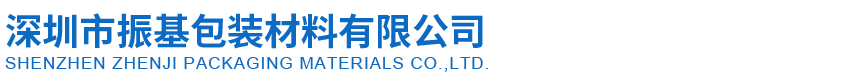 深圳市永利yl23411集团官网入口包装材料有限公司